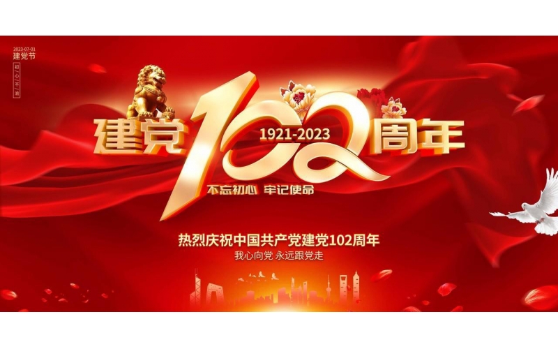 熱烈慶祝七一建黨102周年 - 不忘初心、牢記使命